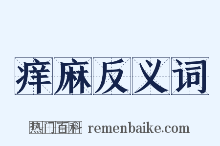 痒麻反义词是什么意思的图片